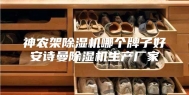 神农架除湿机哪个牌子好安诗曼除湿机生产厂家