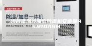 海西低温冷库型除湿机安诗曼ASM10ASM