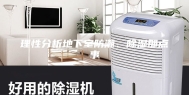 理性分析地下室防潮、除湿那点事