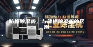 防爆除湿机，与普通除湿机的区别