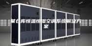 某仓库恒温恒湿空调系统解决方案
