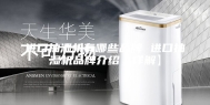 进口抽湿机有哪些品牌 进口抽湿机品牌介绍【详解】