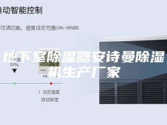 企业新闻地下室除湿器安诗曼除湿机生产厂家