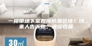 一楼带地下室如何防潮装修？过来人告诉你，建议收藏