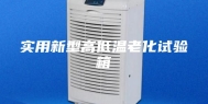 实用新型高低温老化试验箱