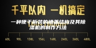 一种便于拆装的槽盖结构及其除湿机的制作方法