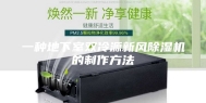 一种地下室双冷源新风除湿机的制作方法