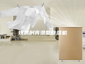 行业新闻烘房耐高温型除湿机
