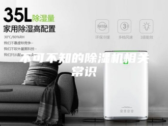 常见问题不可不知的除湿机相关常识