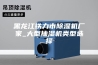 黑龙江铁力市除湿机厂家_大型抽湿机类型选择