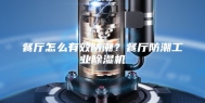餐厅怎么有效防潮？餐厅防潮工业除湿机