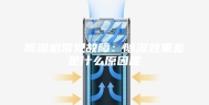 除湿机常见故障：除湿效果差是什么原因呢
