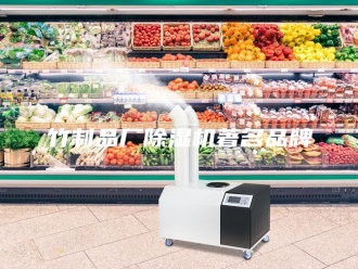 行业新闻竹制品厂除湿机著名品牌