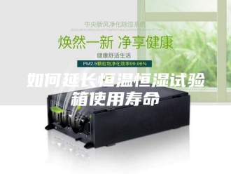 知识百科如何延长恒温恒湿试验箱使用寿命