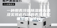 一种用表冷器除湿的方法及实现此方法的表冷器控制系统与流程