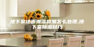 地下室地面潮湿回潮怎么处理,地下室除湿技巧