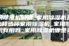 家用除湿机价格_家用除湿机品牌_怎样选择家用除湿机_家用除湿机有用吗_家用除湿机哪里买