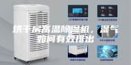 烘干房高温除湿机，湿气如何有效排出
