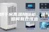 烘干房高温除湿机，湿气如何有效排出
