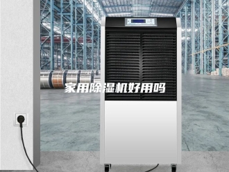 行业新闻家用除湿机好用吗