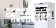 档案室除湿机【已经过期】：请登录重发或删除过期商品
