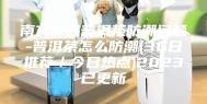 南方家庭普洱茶防潮问题-普洱茶怎么防潮(30日推荐／今日热点)2023已更新