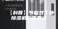 【科普】节能对工业除湿机的重要性