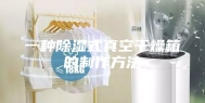 一种除湿式真空干燥箱的制作方法