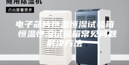 电子芯片恒温恒湿试验箱 恒温恒湿试验箱常见问题解决方法