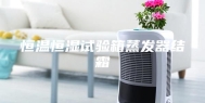 恒温恒湿试验箱蒸发器结霜