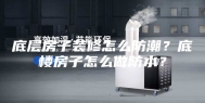 底层房子装修怎么防潮？底楼房子怎么做防水？