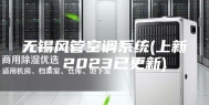 无锡风管空调系统(上新，2023已更新)