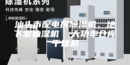 汕头市配电房除湿机，地下室抽湿机  大功率仓库干燥机