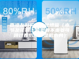 企业新闻香港友和购物之吐槽篇（本节是花絮，若觉得不重要可跳过看后面除湿机本身）