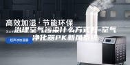 治理空气污染什么方式好-空气净化器PK新风系统