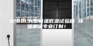 1200L大型恒温低温试验箱 环瑞测试专业订制！