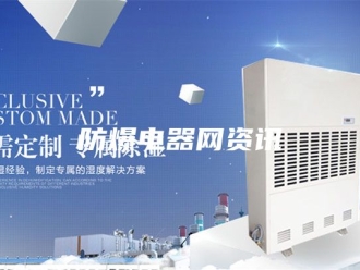 知识百科防爆电器网资讯