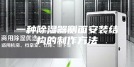 一种除湿器侧面安装结构的制作方法