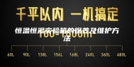 恒温恒湿实验箱的保养及维护方法