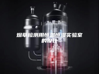 常见问题烟草检测用恒温恒湿实验室的设计