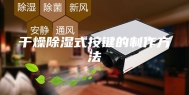 干燥除湿式按键的制作方法