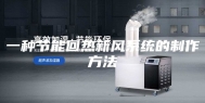 一种节能回热新风系统的制作方法
