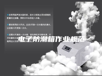 知识百科电子防潮箱作业规范