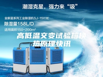 知识百科高低温交变试验箱换热原理快讯