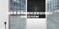 海东低温冷库型除湿机安诗曼ASM10ASM