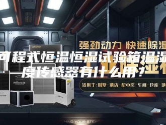 知识百科可程式恒温恒湿试验箱温湿度传感器有什么用？