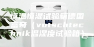 恒温恒湿试验箱德国富奇（votschtechnik温湿度试验箱）