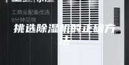 挑选除湿机的正确方法