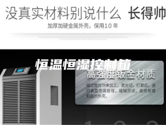 常见问题恒温恒湿控制箱