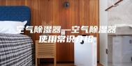 空气除湿器—空气除湿器使用常识介绍